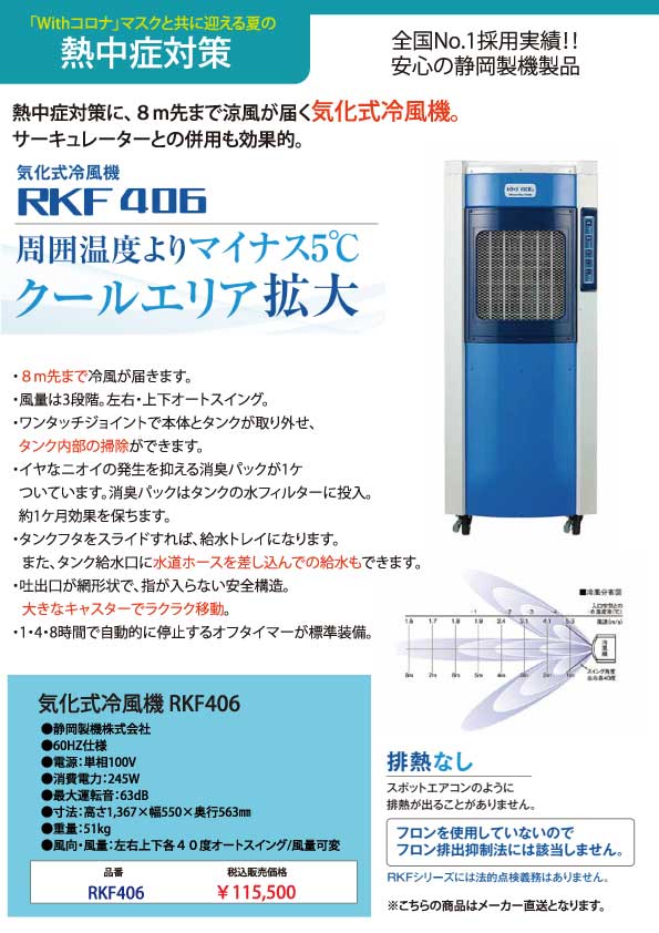 まとめ買い特価 静岡 気化式冷風機RKF406 RKF406 代引不可 fucoa.cl