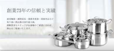 創業71年の信頼と実績。