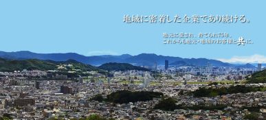 地域に密着した企業であり続ける。