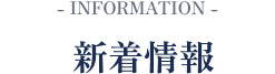 新着情報