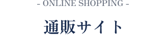 通販サイト