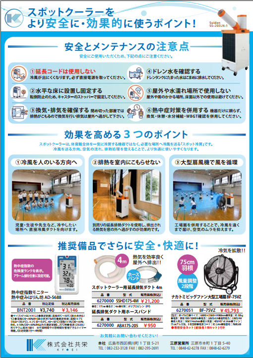 スポットクーラーをより安全に・効果的に使うポイント！