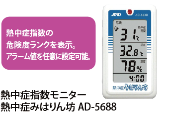 熱中症指数モニター熱中症みはりん坊AD-5688