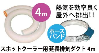スポットクーラー用延長排気ダクト4m
