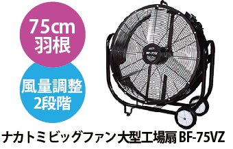 ナカトミビッグファン大型工場扇BF-75VZ